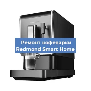 Замена дренажного клапана на кофемашине Redmond Smart Home в Санкт-Петербурге